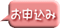 お申込み